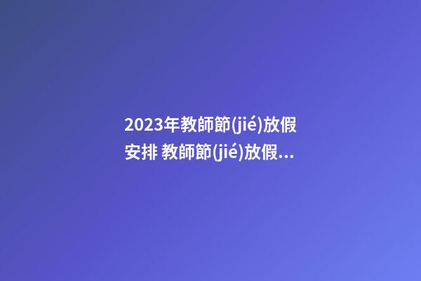 2023年教師節(jié)放假安排 教師節(jié)放假嗎